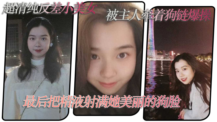 反差小美女被主人狗链爆操，颜射狗脸
