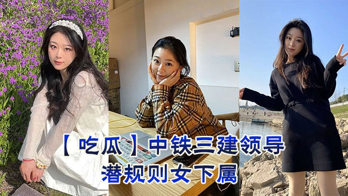 中铁三建领导办公室内射潜规则：爆操诱人女下属骚穴