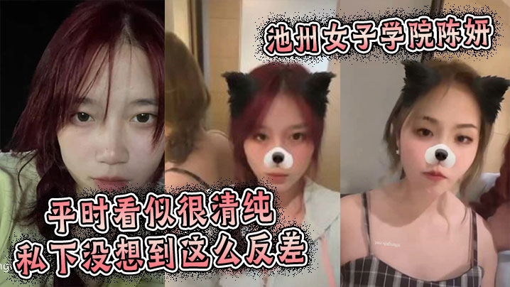 池州女子学院清纯校花陈妍，私下竟被干到潮吹喷水！