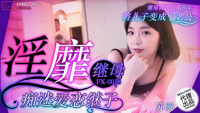 淫荡继母苏璇痴迷继子，每晚偷摸进房求内射