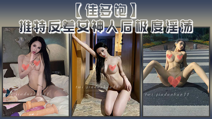 反差女神佳多饱人后淫荡本性爆发！巨乳骚穴被狂干内射合集