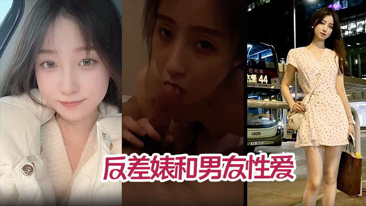 反差婊极品美少女被男友狂干内射，高清不雅视频流出