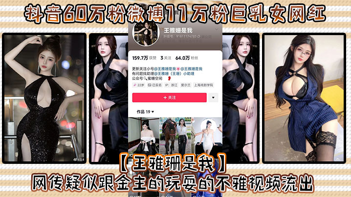 王雅珊巨乳不雅流出！金主爆操内射，大车灯摇摆淫荡至极