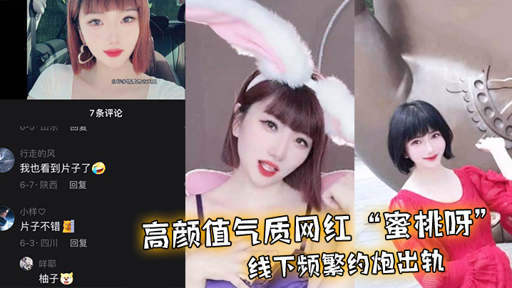 极品网红蜜桃呀约炮视频外泄！骚穴被干到求饶
