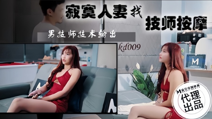 KD009 寂寞人妻找技师按摩，巨乳被揉到骚穴喷浆内射