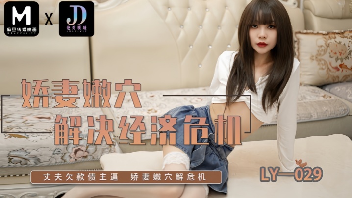 LY029 极品人妻为钱献嫩穴，爆操内射到抽筋