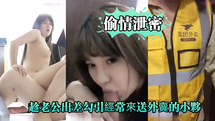 人妻趁夫出差狂勾外卖小哥，饥渴骚穴被爆操到浪叫求饶