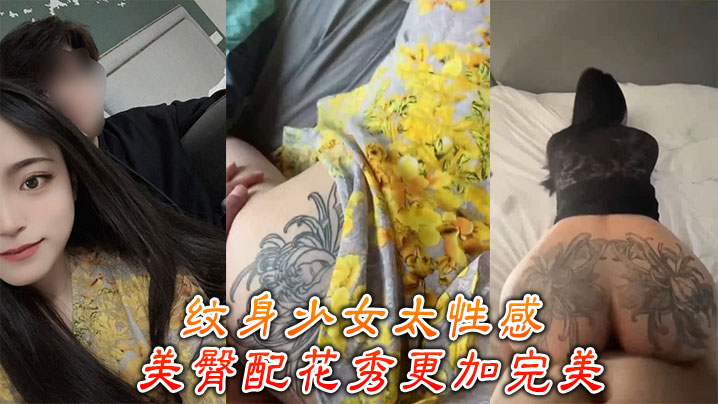 纹身骚妹巨臀配花，后入狂干内射浪叫