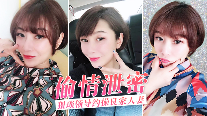 人妻被猥琐领导约到酒店狂操，骚穴泄密全程内射！