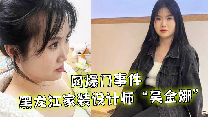 人妻设计师吴金娜被狂干到高潮，淫荡母狗求操灵感