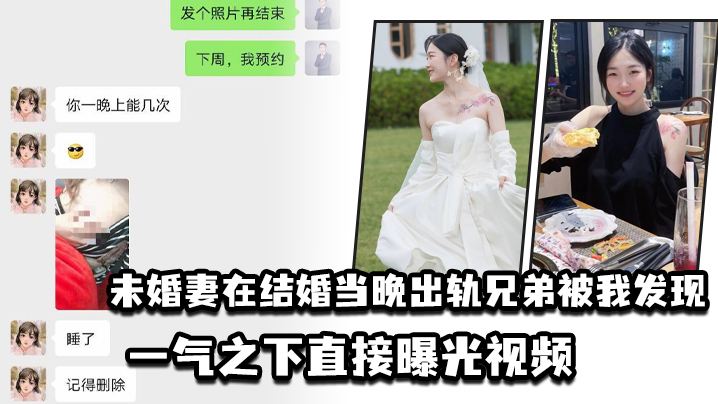 新婚夜未婚妻被兄弟狂干内射，老公愤而曝光淫荡骚货！