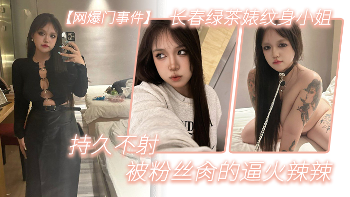 长春纹身绿茶婊肉便器 被粉丝狂干到逼火辣辣持久不射