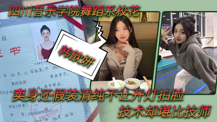 舞蹈校花韩歆妍卖身！假清纯不让开灯却被拍到极品深喉爆操