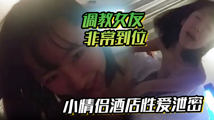 酒店偷拍！女友被调教到主动舔脚吸屌，淫荡求操