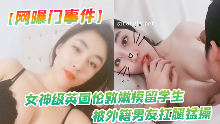 嫩模留学生被洋屌扛腿爆操！美乳狂抖淫穴喷水