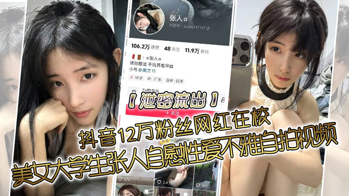 抖音顶流网红张某私密流出！清纯校花淫荡自慰，高清性爱视频全曝光