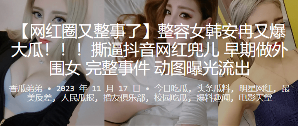 【独家流出】韩安冉整容脸被操翻！兜儿外围女淫乱动图曝光，骚穴狂吸