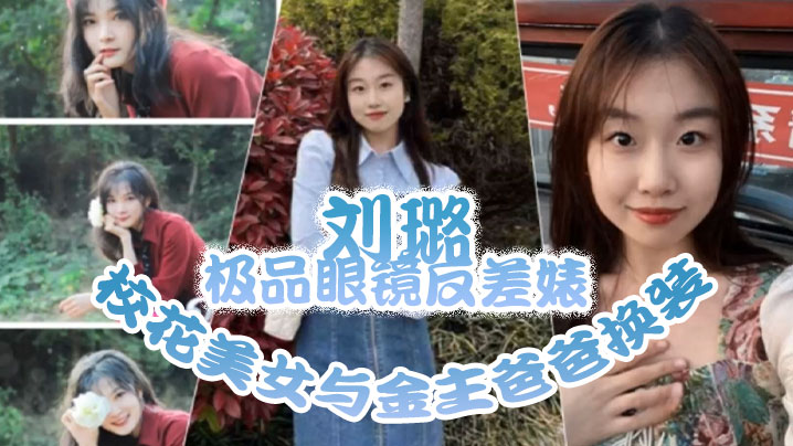 泄密流出！极品眼镜校花换装情趣内衣被干爹爆操内射
