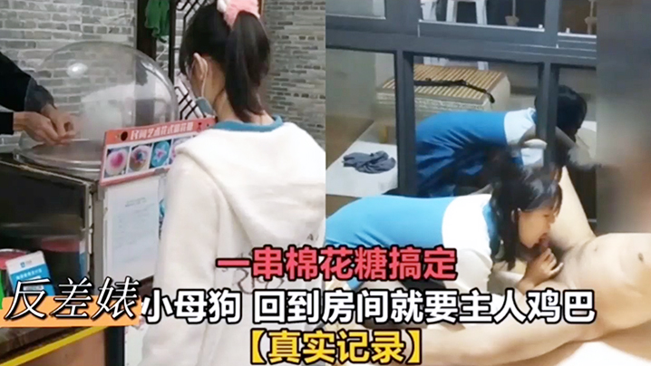 反差小母狗棉花糖诱惑 回到房间狂要主人鸡巴 真实记录骚穴挑逗肉便器