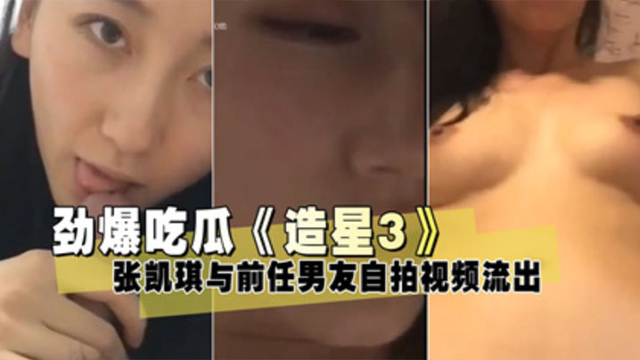 张凯琪泄密流出！前任男友自拍狂干，爆操内射骚穴