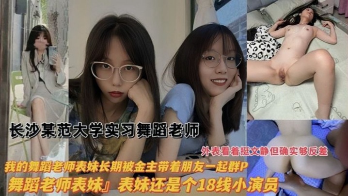 长沙大学实习舞蹈老师，惨遭金主干爹带兄弟轮番爆操，偷拍流出