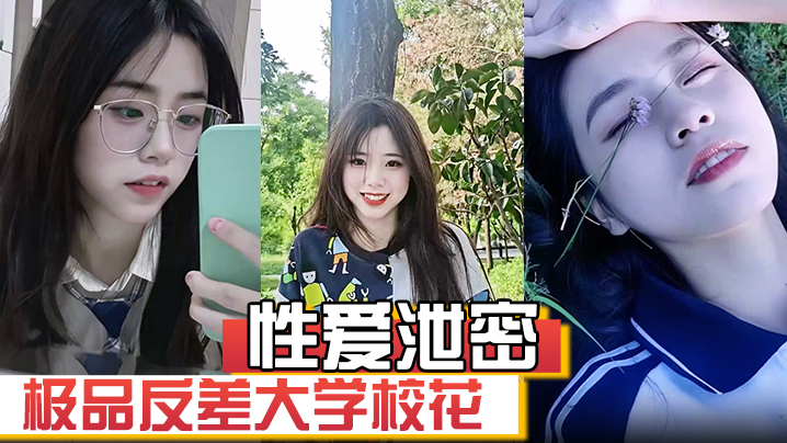极品反差校花发骚图勾引学弟，被男友强录自慰视频威胁曝光