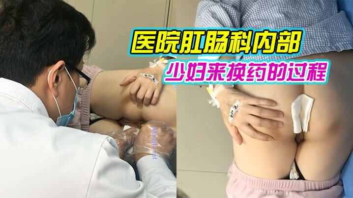 医院换药室爆操刚割痔疮的极品少妇，骚穴惨遭狂干