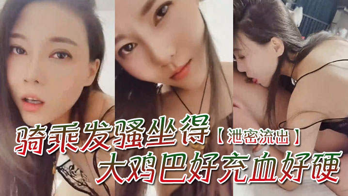 骑乘发骚狂蹭大鸡巴，骚穴充血求舔舔