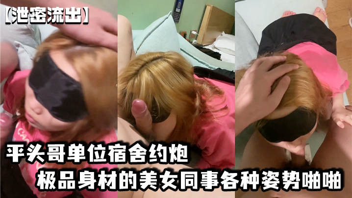 宿舍泄密！平头哥狂干极品身材女同事，多姿势爆操内射