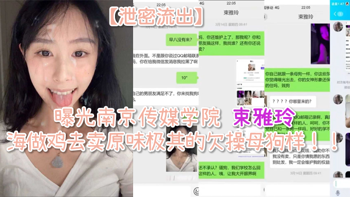 南京传媒学院束雅玲流出！清纯校花下海卖肉，骚穴巨乳狂迎猛插沦为淫荡母狗