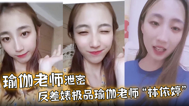 泄密反差婊！极品瑜伽老师林依婷清纯女神被干成骚母狗