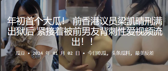 极品女议员梁凯晴刚出狱！前男友狂干骚穴偷拍视频流出