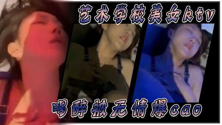 艺校极品美女KTV醉倒遭猛男无情爆操