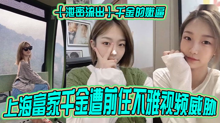 前任复仇！上海顶级富家千金嫩逼淫片遭曝光，私密被狂草画面全流出！