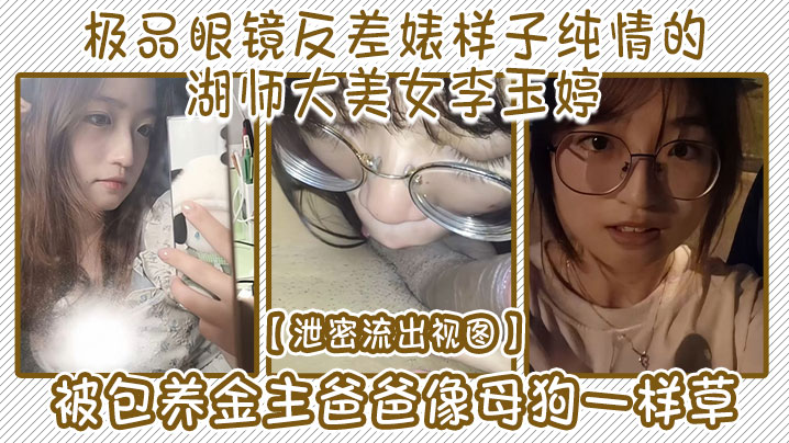 泄密流出！极品眼镜反差婊李玉婷，被金主爸爸爆操成母狗