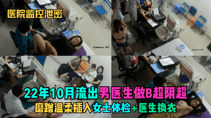 医院监控泄密 男医生B超阴超磨蹭温柔插入女患者骚穴
