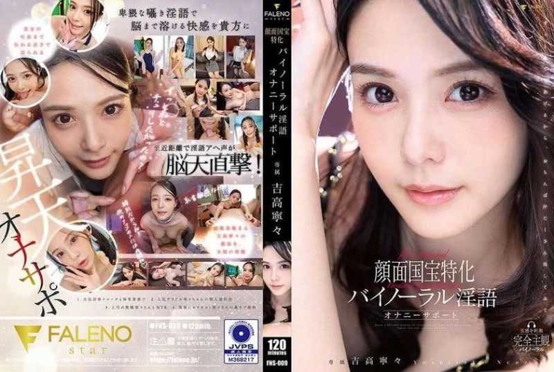 FNS-009 国宝级颜面专用双耳淫语自慰支援 吉高寧々 FALENO