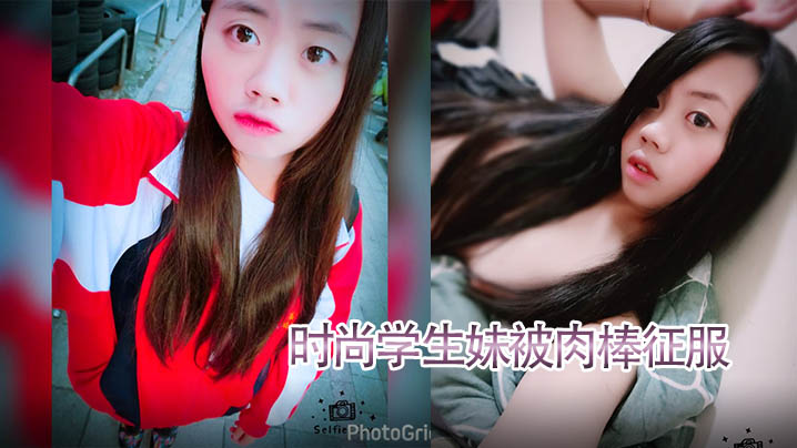 泄密流出！时尚学生妹被肉棒征服，口爆射满脸，附生活照