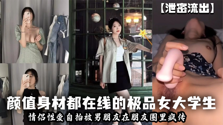[泄密流出] 极品女大学生被男友爆操自拍疯传朋友圈