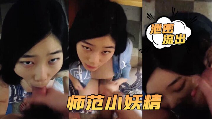 [泄密流出] 小强哥师范生骚妻口爆吞精，迟早被榨干成淫奴