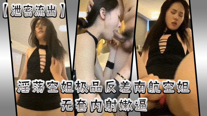 [独家流出] 南航空姐极品反差 无套狂干嫩逼内射爆浆