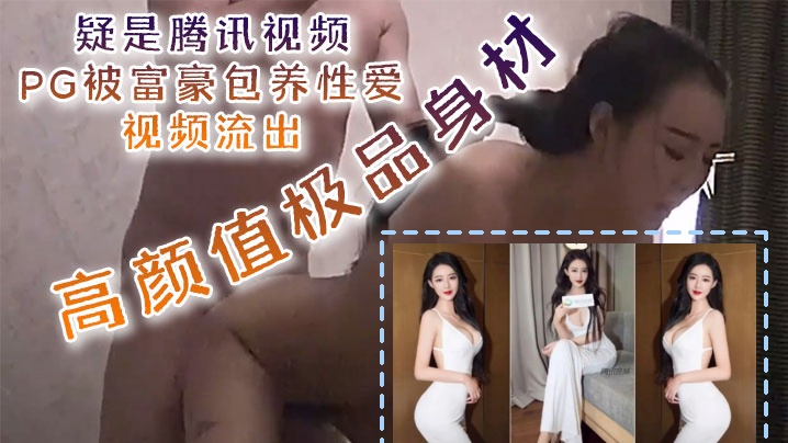 [独家] 腾讯视频PG被富豪包养性爱视频流出 高颜值极品身材口技吃出彩