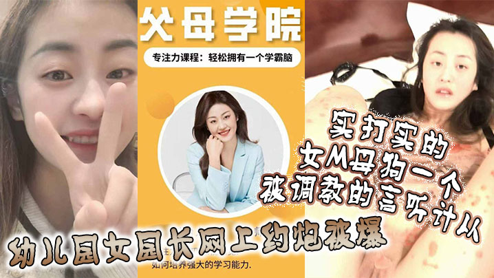 [无码流出] 极品女园长沦陷调教 骚穴被操到言听计从