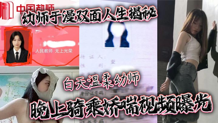 [无码流出] 幼师于漫双面淫荡 白天温柔晚上骑乘狂干